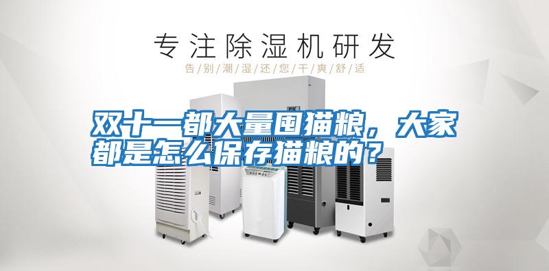 雙十一都大量囤貓糧，大家都是怎么保存貓糧的？