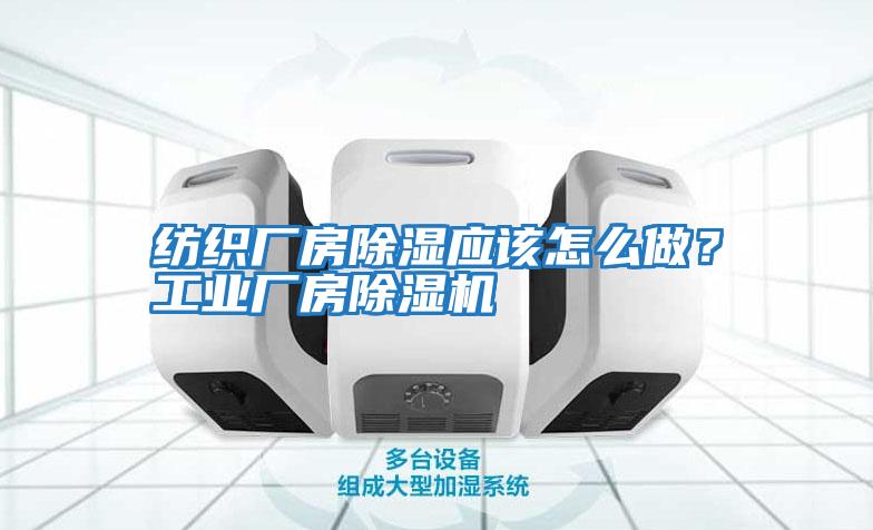 紡織廠房除濕應該怎么做？工業廠房除濕機