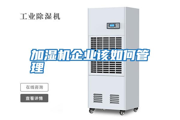 加濕機企業該如何管理