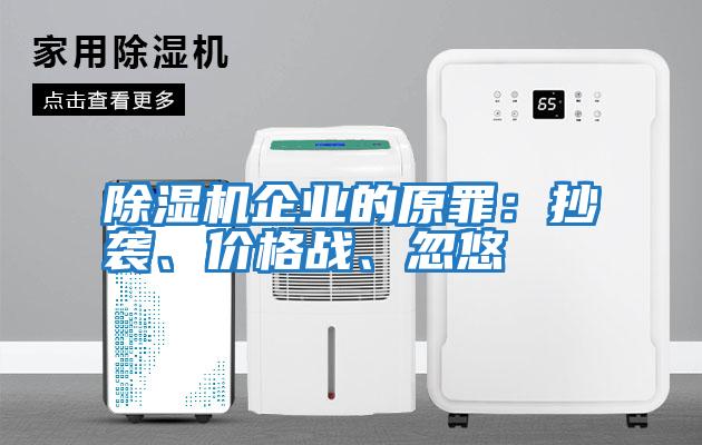 除濕機企業的原罪：抄襲、價格戰、忽悠