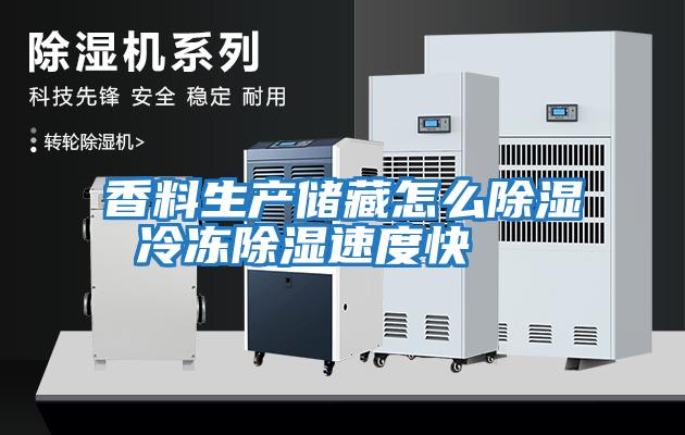 香料生產儲藏怎么除濕 冷凍除濕速度快