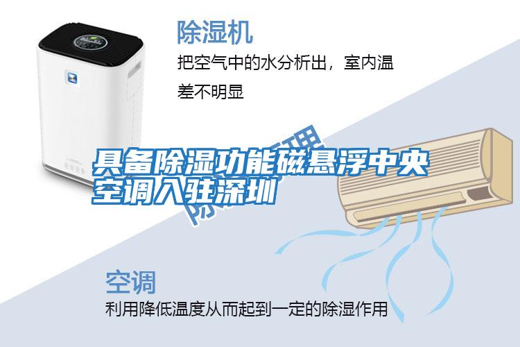 具備除濕功能磁懸浮中央空調入駐深圳
