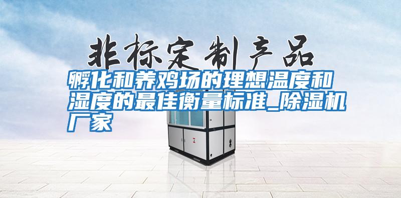 孵化和養雞場的理想溫度和濕度的最佳衡量標準_除濕機廠家