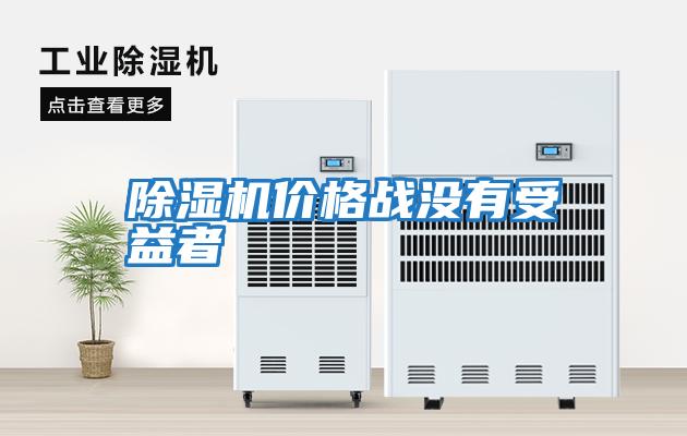 除濕機(jī)價(jià)格戰(zhàn)沒有受益者