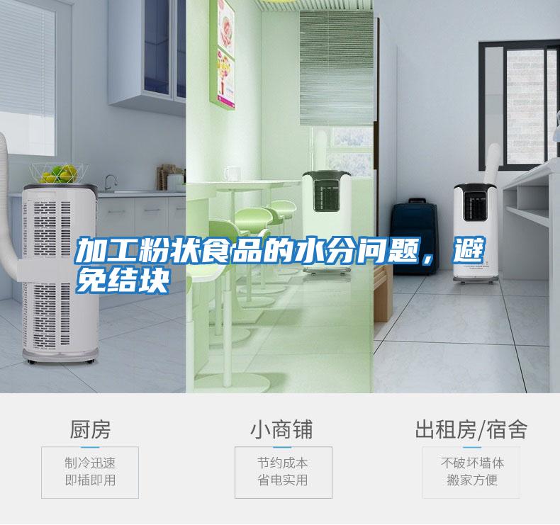 加工粉狀食品的水分問題，避免結(jié)塊