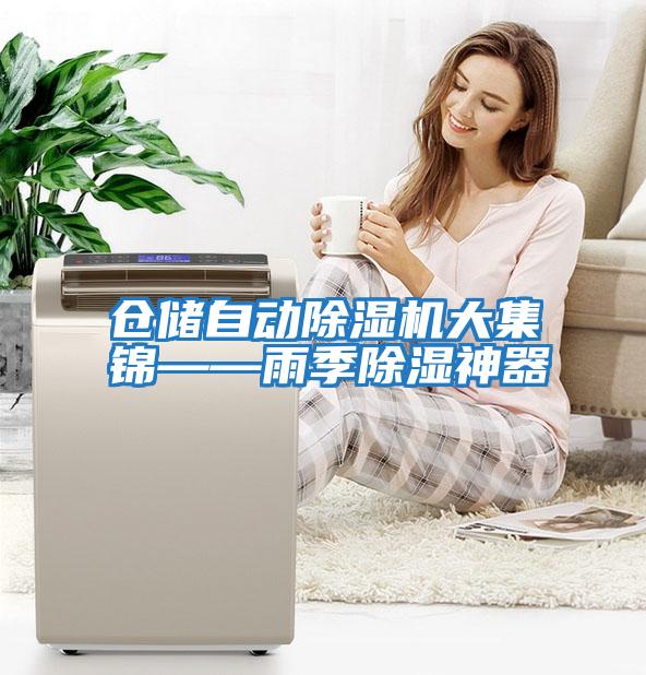 倉儲自動除濕機(jī)大集錦——雨季除濕神器