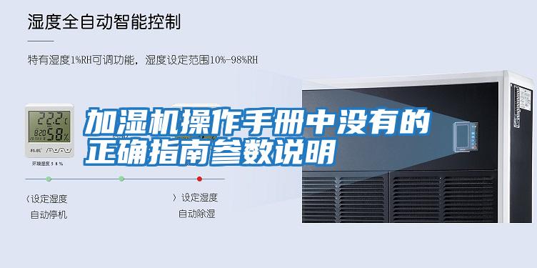 加濕機操作手冊中沒有的 正確指南參數說明