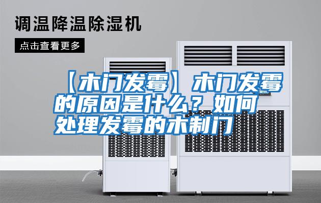 【木門發霉】木門發霉的原因是什么？如何處理發霉的木制門