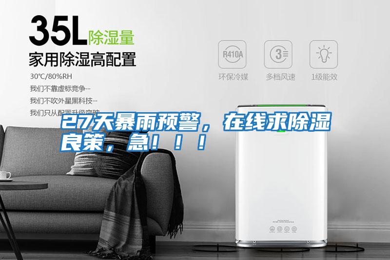 27天暴雨預警，在線求除濕良策，急！！！