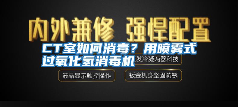 CT室如何消毒？用噴霧式過氧化氫消毒機