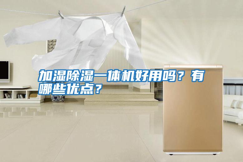加濕除濕一體機好用嗎？有哪些優點？