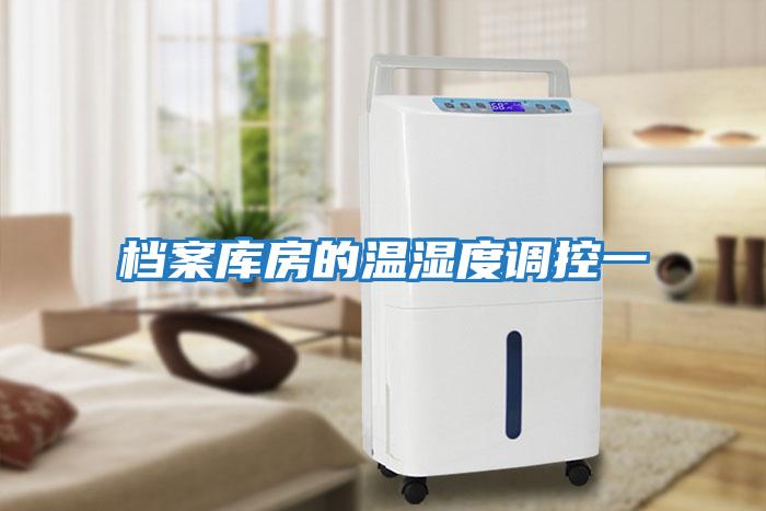 檔案庫房的溫濕度調控一