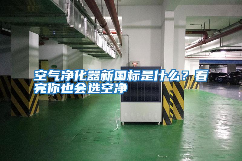空氣凈化器新國標(biāo)是什么？看完你也會選空凈