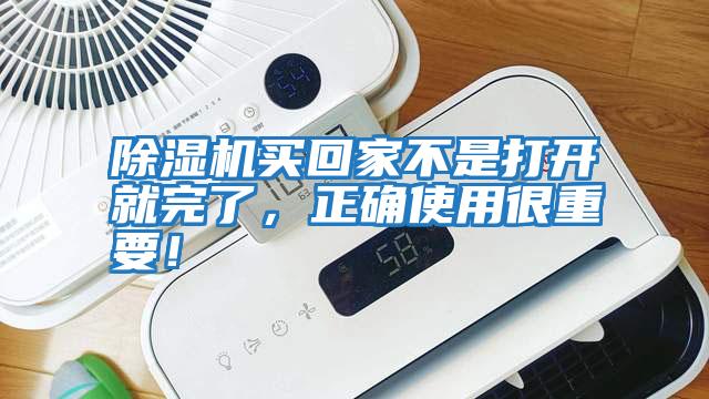 除濕機買回家不是打開就完了，正確使用很重要！