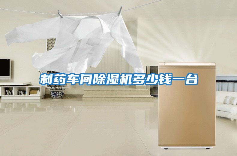 制藥車間除濕機(jī)多少錢一臺