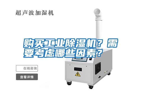 購(gòu)買(mǎi)工業(yè)除濕機(jī)?需要考慮哪些因素?
