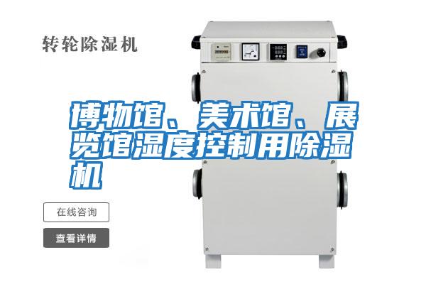 博物館、美術館、展覽館濕度控制用除濕機