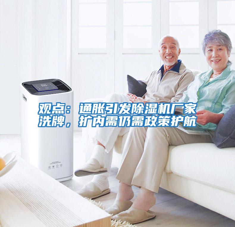 觀點：通脹引發除濕機廠家洗牌，擴內需仍需政策護航