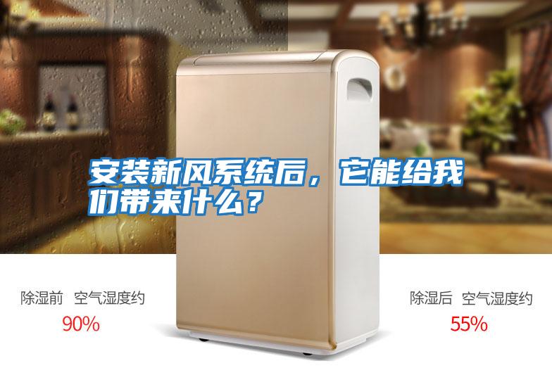安裝新風系統(tǒng)后，它能給我們帶來什么？