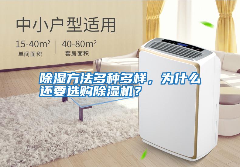 除濕方法多種多樣，為什么還要選購除濕機？