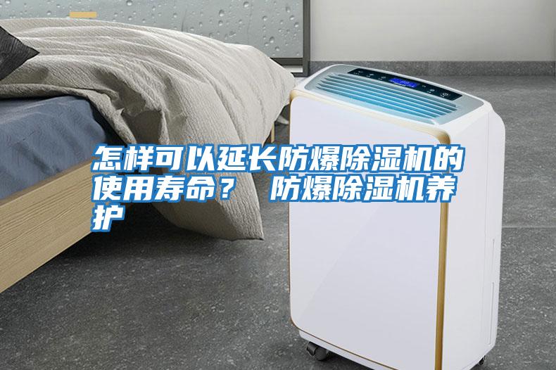 怎樣可以延長防爆除濕機的使用壽命？ 防爆除濕機養護