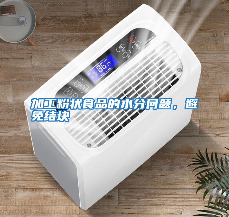 加工粉狀食品的水分問題，避免結(jié)塊