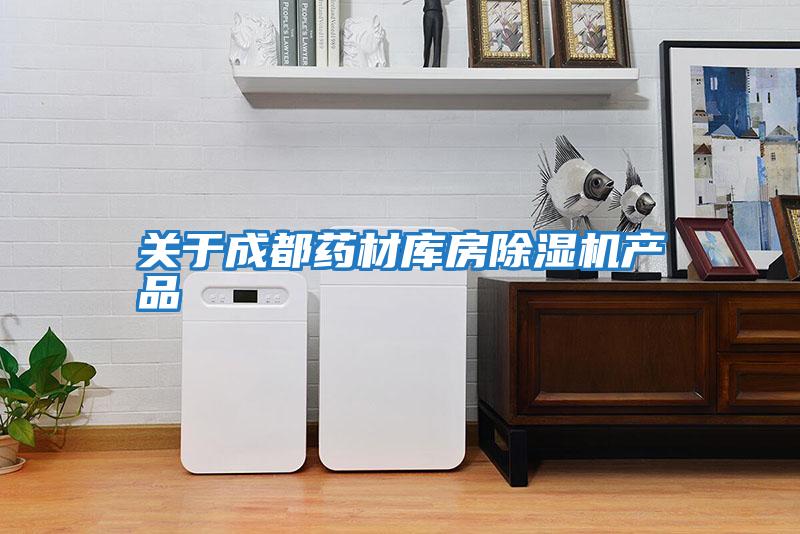 關于成都藥材庫房除濕機產品