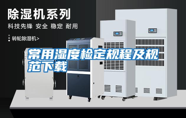 常用濕度檢定規程及規范下載