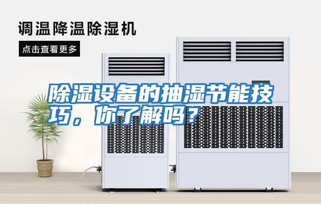 除濕設備的抽濕節(jié)能技巧，你了解嗎？