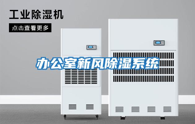 辦公室新風除濕系統
