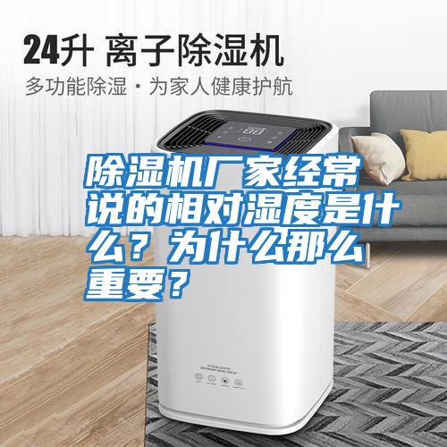 除濕機廠家經常說的相對濕度是什么？為什么那么重要？