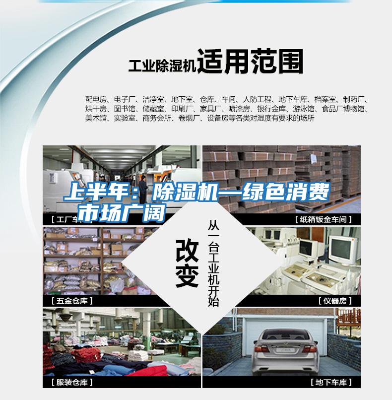 上半年：除濕機—綠色消費 市場廣闊