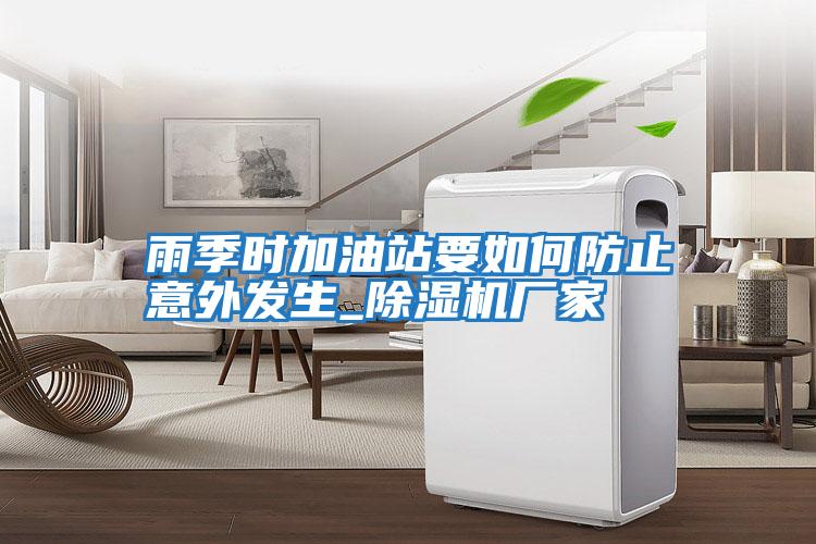 雨季時加油站要如何防止意外發生_除濕機廠家