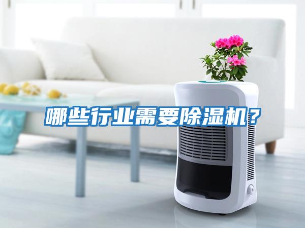 哪些行業需要除濕機？