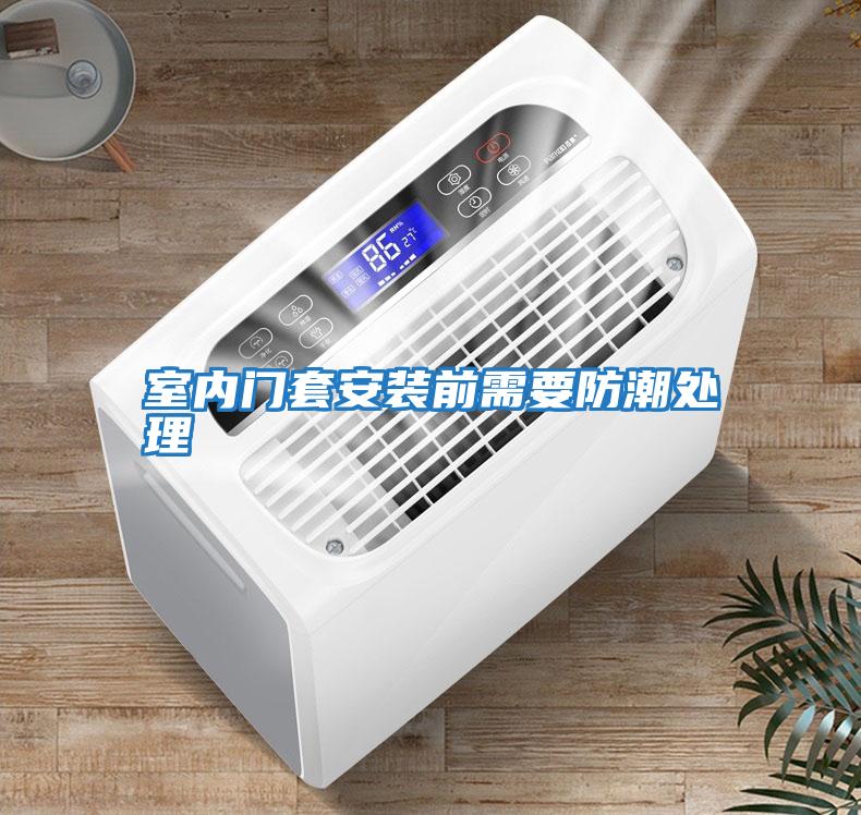 室內門套安裝前需要防潮處理