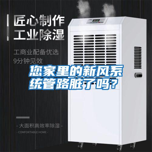 您家里的新風系統管路臟了嗎？