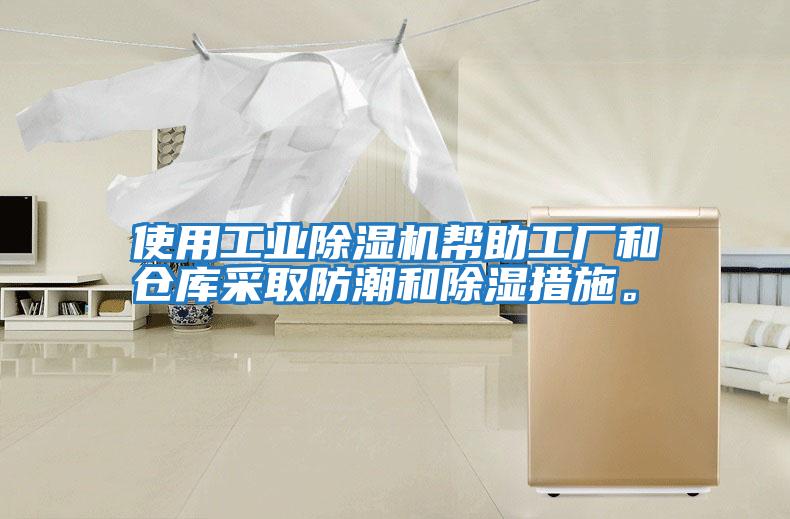 使用工業(yè)除濕機(jī)幫助工廠(chǎng)和倉(cāng)庫(kù)采取防潮和除濕措施。