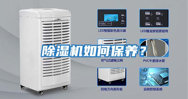 除濕機如何保養？