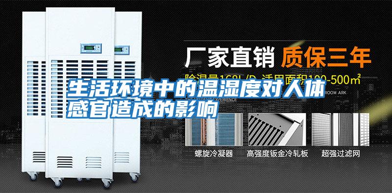 生活環境中的溫濕度對人體感官造成的影響