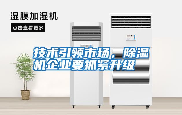 技術引領市場，除濕機企業要抓緊升級