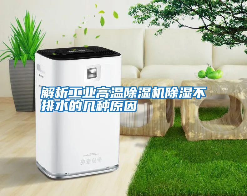 解析工業高溫除濕機除濕不排水的幾種原因
