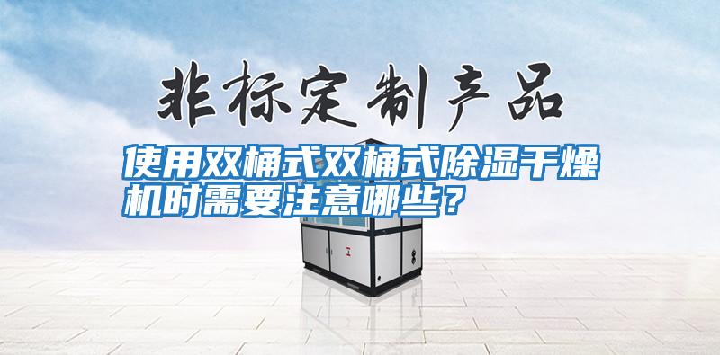 使用雙桶式雙桶式除濕干燥機(jī)時(shí)需要注意哪些？
