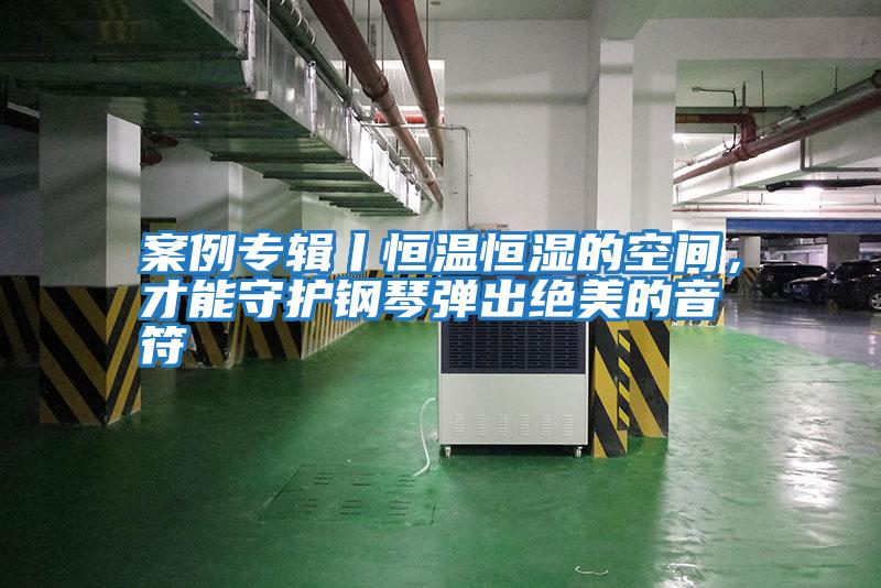 案例專輯丨恒溫恒濕的空間,才能守護鋼琴彈出絕美的音符