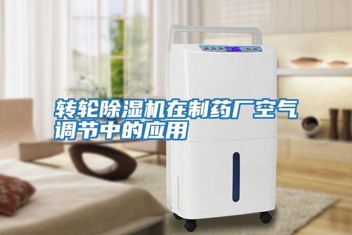 轉輪除濕機在制藥廠空氣調節中的應用