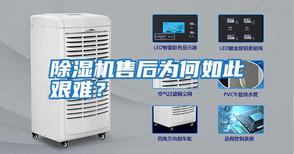 除濕機售后為何如此艱難？