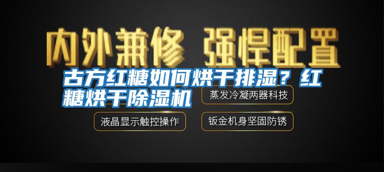 古方紅糖如何烘干排濕？紅糖烘干除濕機