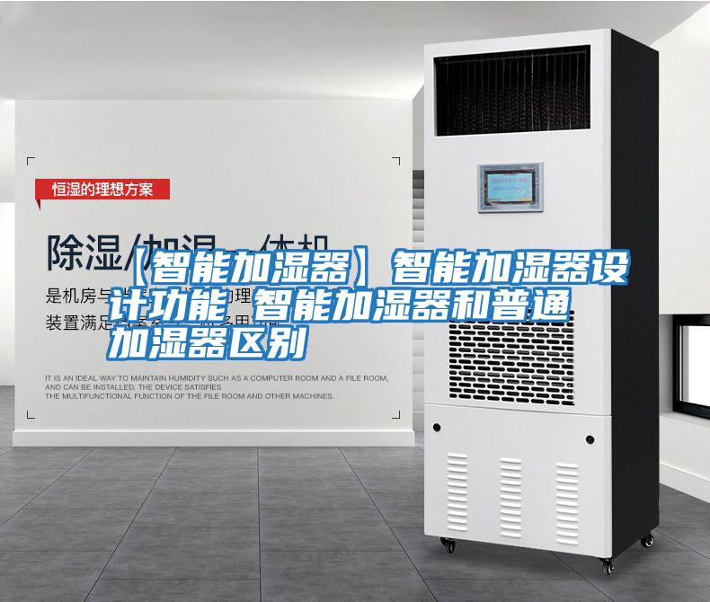 【智能加濕器】智能加濕器設計功能 智能加濕器和普通加濕器區別