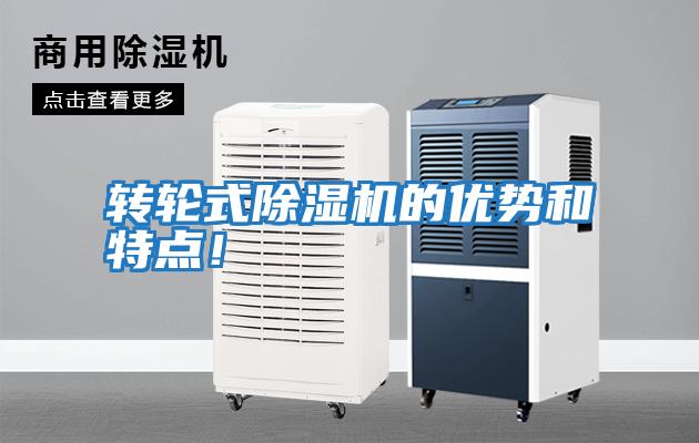 轉(zhuǎn)輪式除濕機(jī)的優(yōu)勢和特點(diǎn)！