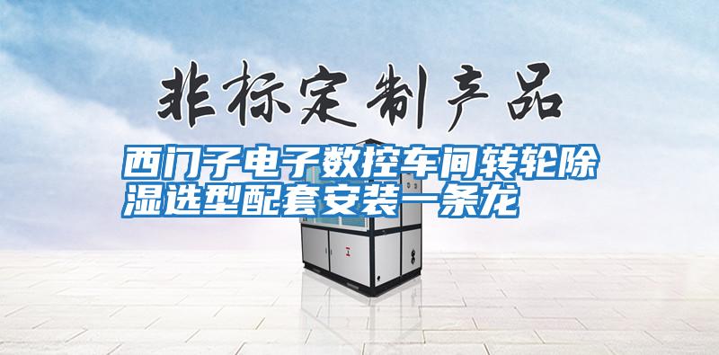 西門子電子數控車間轉輪除濕選型配套安裝一條龍