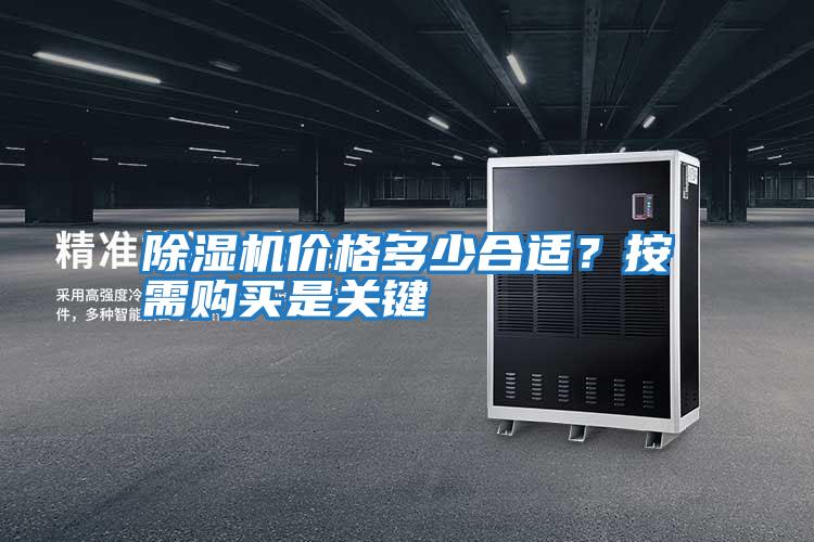 除濕機(jī)價(jià)格多少合適？按需購買是關(guān)鍵